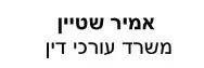 אמיר שטיין | משרד עורכי דין | דירת בנתניה מכונס נכסים