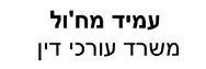 עמיד מח'ול | משרד עורכי דין | נכס מסחרי בחיפה מכונס נכסים