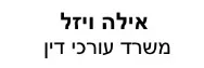 אילה ויזל | משרד עורכי דין | בית בקרני שומרון מכונס נכסים