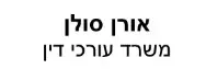 אורן סולן | משרד עורכי דין | נכס במושב לבנים מכונס נכסים