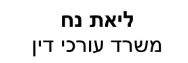 ליאת נח | משרד עורכי דין | דירה ברמת גן מכונס נכסים