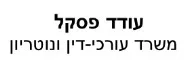 עודד פסקל | משרד עורכי-דין ונוטריון | דירה בתל אביב מכונס נכסים