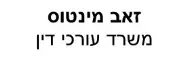 זאב מינטוס | משרד עורכי דין | חנות ברמת גן מכונס נכסים