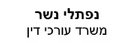 נפתלי נשר | משרד עורכי דין | התמחרות אינטרנטית - זכויות בקרקע במעיליא