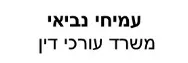 עמיחי נביאי | משרד עורכי דין | קרקע בבאר טוביה מכונס נכסים