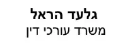 גלעד הראל | עורכי דין | דירת קוט'ג בחיפה מכונס נכסים