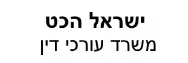 ישראל הכט | משרד עורכי דין | דירה בירושלים מכונס נכסים
