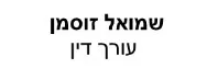 שמואל זוסמן | עורך דין | דירת גג בירושלים מכונס נכסים