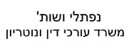 נפתלי ושות' | משרד עורכי דין ונוטריון | דו משפחתי בתל אביב מכונס נכסים
