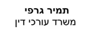תמיר גרפי | משרד עורכי דין