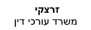 זרצקי | משרד עורכי דין | דירה באשדוד מכונסת נכסים