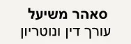 סאהר משיעל | עורך דין ונוטריון | דירה בבתי ים מכונס נכסים