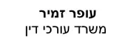 עופר זמיר | משרד עורכי דין | דירה בתל אביב מעיזבון