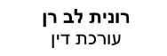רונית לב רן | עורכת דין | דירה בנתניה עיזבון