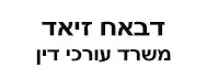 דבאח זיאד משרד עורכי דין | תאריך אחרון להציע הצעות 29/09 - חנות בבאר שבע מנאמן
