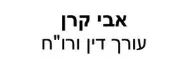 אבי קרן | עורך דין ורו"ח | דירה בבאר שבע מעיזבון