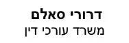 דרורי סאלם | משרד עורכי דין | דירה בביתר עילית מכונס נכסים