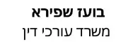 בועז שפירא | משרד עורכי דין | זכויות במקרקעין בחיפה מכונס נכסים