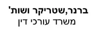 ברנר,שטריקר ושות' |  משרד עורכי דין | בית צמוד קרקע בקיסרה מכונס נכסים