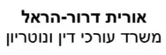 אורית דרור-הראל | משרד עורכי דין ונוטריון | חנות בירושלים מכונס נכסים