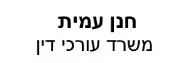 חנן עמית | משרד עורכי דין | דירב בתל אביב מבא כח