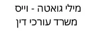 מילי גואטה - וייס | משרד עורכי דין | דירה בבת ים מכונס נכסים