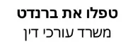 טפלו את ברנדט | משרד עורכי דין | דירה בבת ים מכונס נכסים
