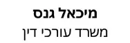 מיכאל גנס | משרד עורכי דין | דירה ברעננה מעיזבון