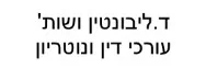 ד.ליבונטין ושות' | עורכי דין ונוטריון | דירת בבת-ים כונס נכסים