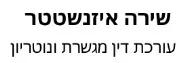 שירה איזנשטטר | עורכת דין מגשרת ונוטריון | רכישת דירה בכפר סבא מעיזבון