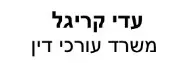 עדי קריגל | משרד עורכי דין