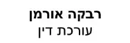 רבקה אורמן | עורכת דין | דירה בנתניה מכונסת נכסים