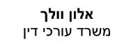 אלון וולך |משרד עורכי דין | דירה בחיפה מעיזבון