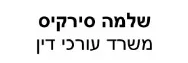 שלמה סירקיס | משרד עורכי דין | דירה בירושלים מכונס נכסים