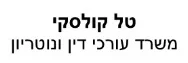 טל קולסקי | משרד עורכי דין ונוטריון