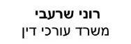 רוני שרעבי | משרד עורכי דין | תאריך אחרון להציע הצעות - דירה בחולון כונס נכסים