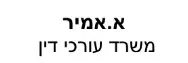 א.אמיר | משרד עורכי דין | דירה בירושלים מכונס נכסים