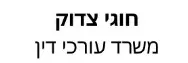 חוגי צדוק | משרד עורכי דין | דירה ברמת גן מכונס נכסים