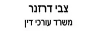 צבי דרזנר ושות' משרד עורכי דין | הזמנה להציע הצעות - דירה בבת ים מכונס נכסים