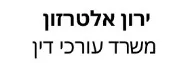 ירון אלטרזון | משרד עורכי דין | דירה באור עקיבא מכונס נכסים