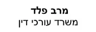 מרב פלד | משרד עורכי דין | דירה בהרצליה מכונס נכסים