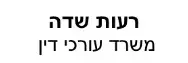 רעות שדה | משרד עורכי דין | דירה בגדרה מכונס נכסים