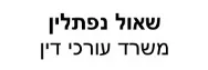 שאול נפתלין | משרד עורכי דין | דירה בגבעת זאב מכונס נכסים