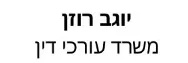 יוגב רוזן | משרד עורכי דין | דירה ברמת גן מכונס נכסים