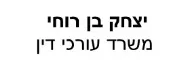 יצחק בן רוחי | משרד עורכי דין | דירה באשדוד מכונס נכסים