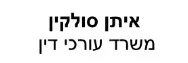 איתן סולקין | משרד עורכי דין | בית פרטי בעומר מכונס נכסים