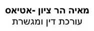 מאיה הר ציון -אטיאס | עורכת דין ומגשרת | דירה בטבריה מעיזבון