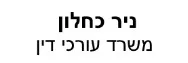 ניר כחלון | משרד עורכי דין | נכס בשריגים לי-און מכונס נכסים