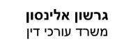 גרשון אלינסון | משרד עורכי דין | דירה באילת מכונס נכסים