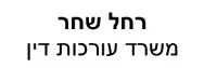 רחל שחר | משרד עורכי דין | בית באילת מכונס נכסים